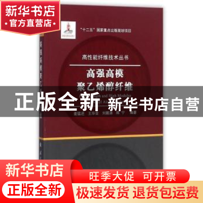 正版 高强高模聚乙烯醇纤维 姜猛进 国防工业出版社 978711811362