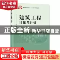 正版 建筑工程计量与计价 姜晨光主编 电子工业出版社 9787121311