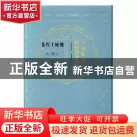 正版 江南制造局科技译著集成:第肆分册:25:机械工程卷 冯立昇主