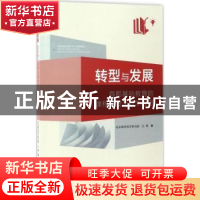 正版 转型与发展:首都基础教育的课程建设与教学改进 江峰著 知识