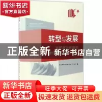 正版 转型与发展:首都基础教育的课程建设与教学改进 江峰著 知识