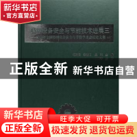 正版 特种设备安全与节能技术进展三:2016特种设备安全与节能系列