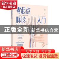 正版 零起点脉诊入门 杨力 中国轻工业出版社 9787518432714 书