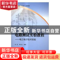 正版 电路测试实验教程:电工电子技术实验 李莉,申文达编著 北京