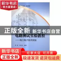 正版 电路测试实验教程:电工电子技术实验 李莉,申文达编著 北京