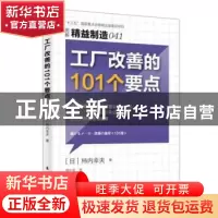 正版 工厂改善的101个要点 [日]柿内幸夫 东方出版社 978750609