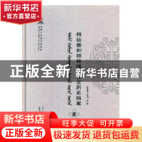 正版 阿拉善和硕特旗蒙古文历史档案(第八卷) 自治区民委少数民族