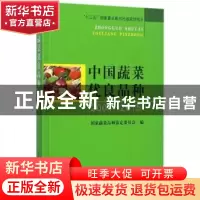 正版 中国蔬菜优良品种(2004--2015) 国家蔬菜品种鉴定委员会编