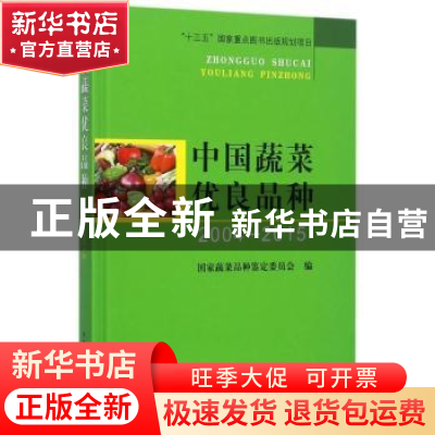 正版 中国蔬菜优良品种(2004--2015) 国家蔬菜品种鉴定委员会编