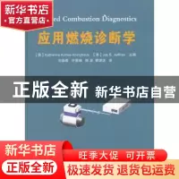 正版 应用燃烧诊断学 杰·B杰夫瑞 主编 国防工业出版社 978711811