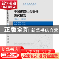 正版 中国传媒社会责任研究报告:2015-2016:2015-2016 黄晓新,刘