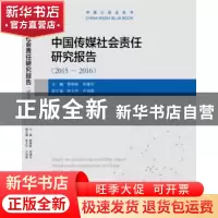 正版 中国传媒社会责任研究报告:2015-2016:2015-2016 黄晓新,刘