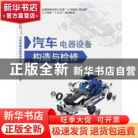 正版 汽车电器设备构造与检修 徐立平主编 华中科技大学出版社 97
