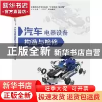 正版 汽车电器设备构造与检修 徐立平主编 华中科技大学出版社 97