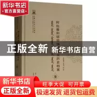 正版 阿拉善和硕特旗蒙古文历史档案(第九卷) 自治区民委少数民族