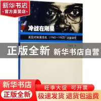 正版 冷战在刚果:美国对刚果危机(1960-1963)决策研究 王延庆 著