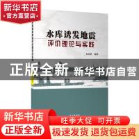 正版 水库诱发地震评价理论与实践 夏金梧 长江出版社 9787549271