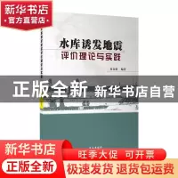 正版 水库诱发地震评价理论与实践 夏金梧 长江出版社 9787549271