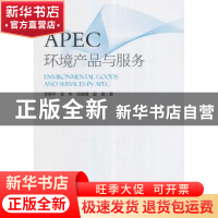 正版 APEC环境产品与服务 李丽平[等]著 中国环境出版社 97875111