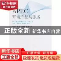 正版 APEC环境产品与服务 李丽平[等]著 中国环境出版社 97875111