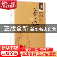正版 鲁迅散文合集:名家解读 张秀枫编选 二十一世纪出版社 97875