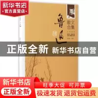 正版 鲁迅散文合集:名家解读 张秀枫编选 二十一世纪出版社 97875