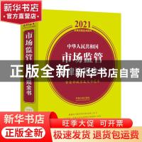 正版 中华人民共和国市场监管法律法规全书 中国法制出版社 中国