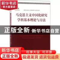 正版 马克思主义中国化研究学科基本理论与方法 田克勤,李婧,张