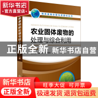 正版 农业固体废物的处理与综合利用(第2版) 编者:边炳鑫//赵由才