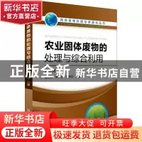 正版 农业固体废物的处理与综合利用(第2版) 编者:边炳鑫//赵由才
