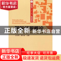 正版 国际经贸概论 王云凤 郭天宝 经济科学出版社 9787514178333