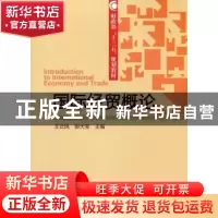 正版 国际经贸概论 王云凤 郭天宝 经济科学出版社 9787514178333