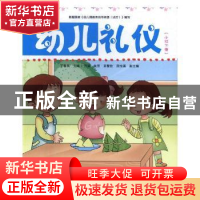 正版 幼儿礼仪(全6册) 丁春燕主编 首都师范大学出版社 9787565