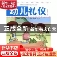 正版 幼儿礼仪(全6册) 丁春燕主编 首都师范大学出版社 9787565