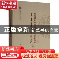 正版 阿拉善和硕特旗蒙古文历史档案(第十一卷) 自治区民委少数民