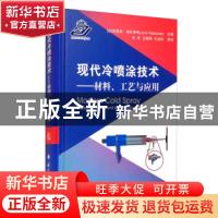 正版 现代冷喷涂技术:材料、工艺与应用:materials, process, and