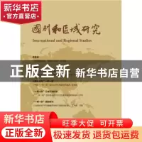 正版 国别和区域研究:第1、2期:Vol.1-2 罗林主编 社会科学文献出