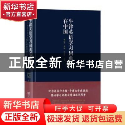正版 牛津英语学习词典在中国 魏向清 秦曦 商务印书馆 978710012