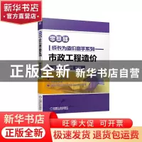 正版 市政工程造价 王晓芳,计富元 机械工业出版社 9787111665106