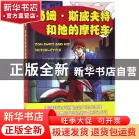 正版 汤姆·斯威夫特和他的摩托车 (美)维克多·阿普尔顿著 山东文