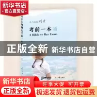 正版 众合名师刑法考前一本通 徐光华 人民日报出版社 9787511547