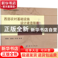 正版 西部农村基础设施设计建造指南 李慧民,吴思美,李勤编著