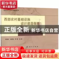 正版 西部农村基础设施设计建造指南 李慧民,吴思美,李勤编著