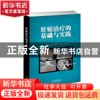 正版 肝癌治疗的基础与实践(精) 李玉,曲宝林 天津科技翻译出版公