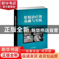 正版 肝癌治疗的基础与实践(精) 李玉,曲宝林 天津科技翻译出版公