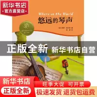 正版 悠远的琴声 [澳]西蒙·弗兰奇 少年儿童出版社 9787558903144