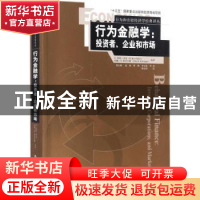 正版 行为金融学:投资者、企业和市场(行为和实验经济学经典译丛