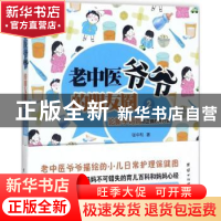 正版 老中医爷爷的朋友圈:2:论新手妈妈的正确打开方式 张中和