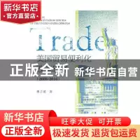 正版 美国贸易便利化改革研究(2008-2016) 曹子瑛 社会科学文献出