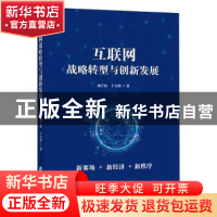 正版 互联网战略转型与创新发展 刘千桂,于小侠 企业管理出版社 9